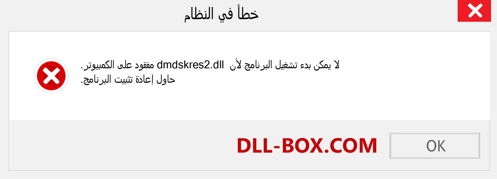 ملف dmdskres2.dll مفقود ؟. التنزيل لنظام التشغيل Windows 7 و 8 و 10 - إصلاح خطأ dmdskres2 dll المفقود على Windows والصور والصور