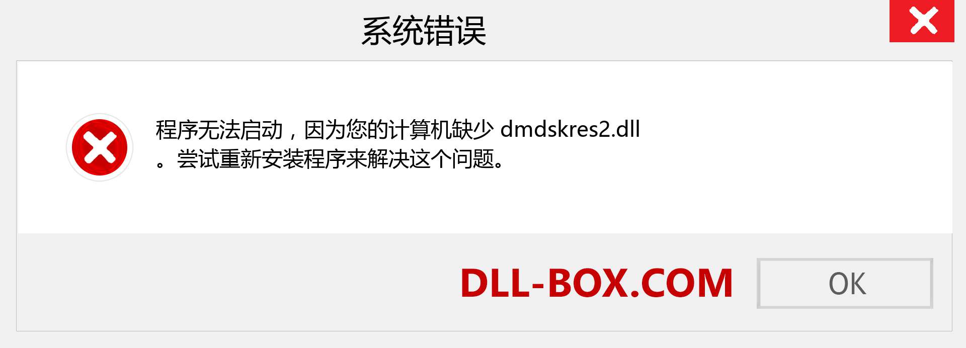 dmdskres2.dll 文件丢失？。 适用于 Windows 7、8、10 的下载 - 修复 Windows、照片、图像上的 dmdskres2 dll 丢失错误